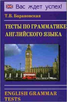 Книга Тесты по грамм-ке англ.яз. (Барановская Т.В.), б-9248, Баград.рф